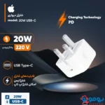 شارژر اپل 20 وات | نسخه B/A اپل استوری | Apple 20W Power Adapter Orginal-2