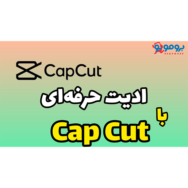 ادیت حرفه‌ای با Cap Cut