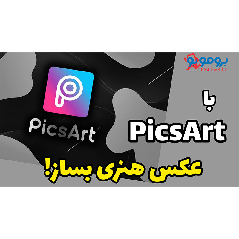با PicsArt عکس هنری بساز!