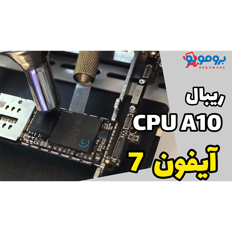 ریبال CPU A10 آیفون 7