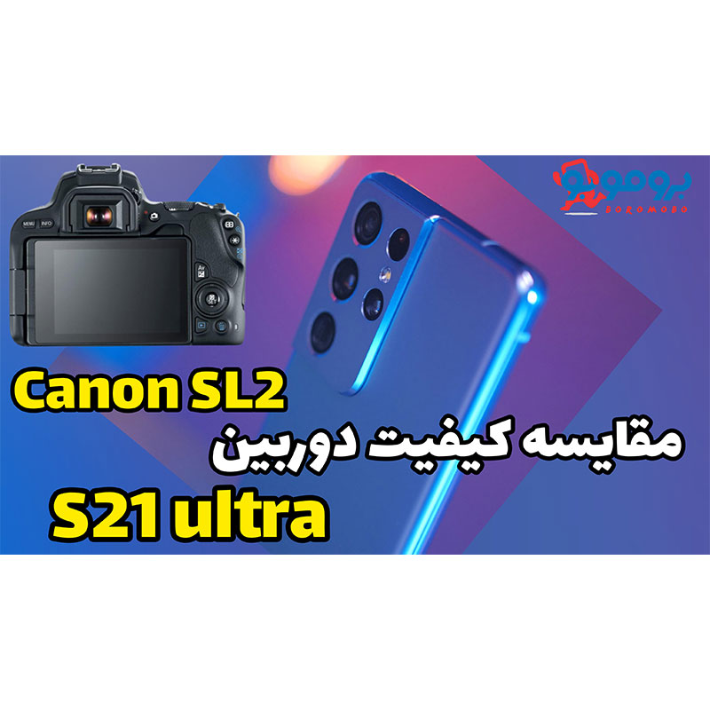 مقایسه کیفیت دوربین Canon SL2 و S21 Ultra