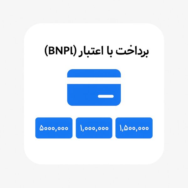 پرداخت با اعتبار BNPL با انتخاب مبلغ دلخواه