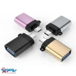 مبدل OTG USB به USB-C مدل GP-93 | انتقال سریع و سازگار با آیفون 5 و اندروید-4
