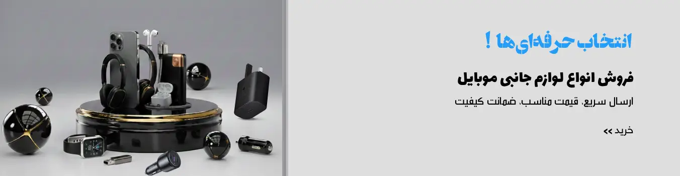 لوازم جانبی موبایل